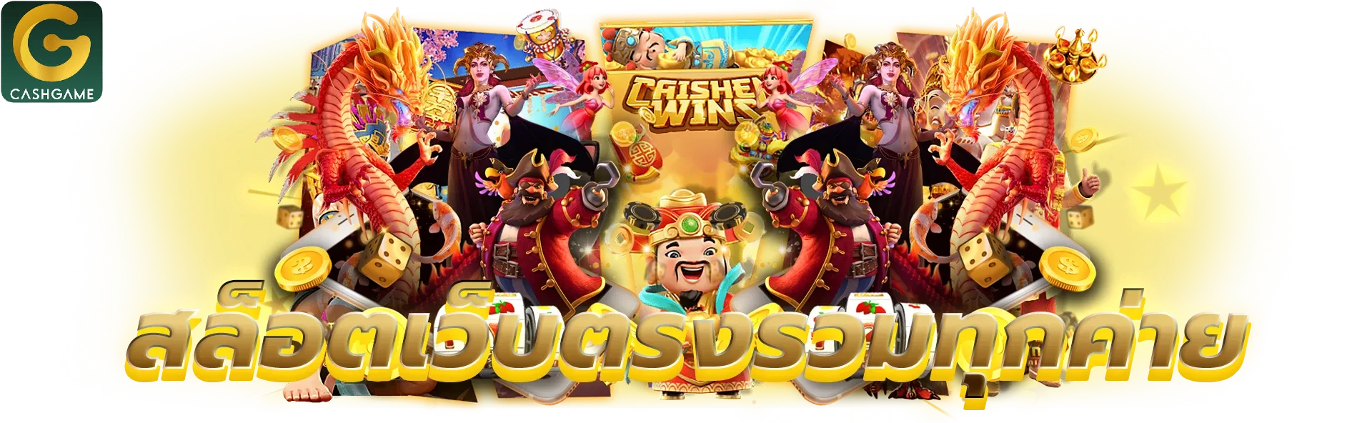 cashgame168 สล็อตรวมทุกค่าย