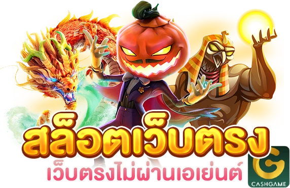 cashgame168 สล็อตเว็บตรง
